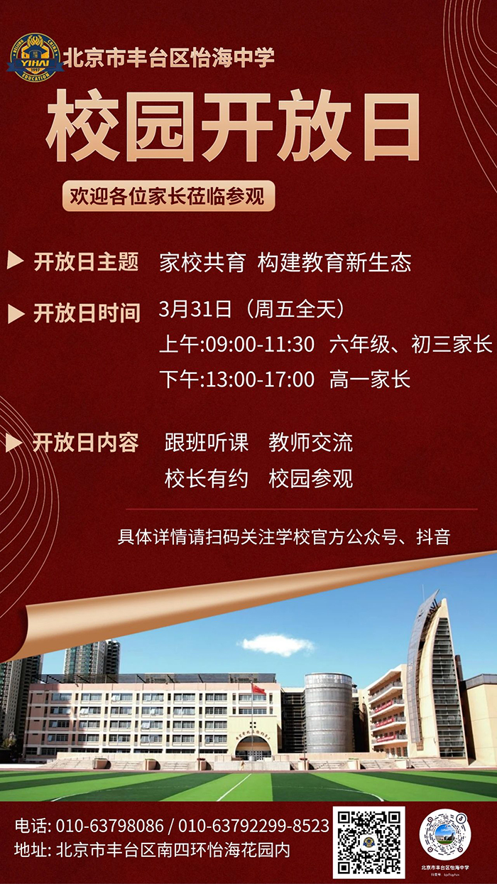北京市丰台区怡海中学校园开放日 团队生活 北京市丰台区怡海中学 
